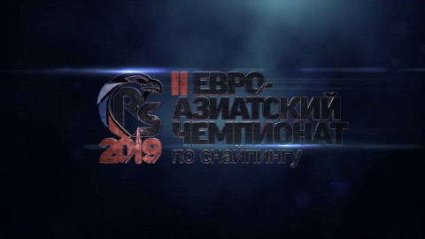 II  Евро-Азиатский чемпионат по снайпингу 2019