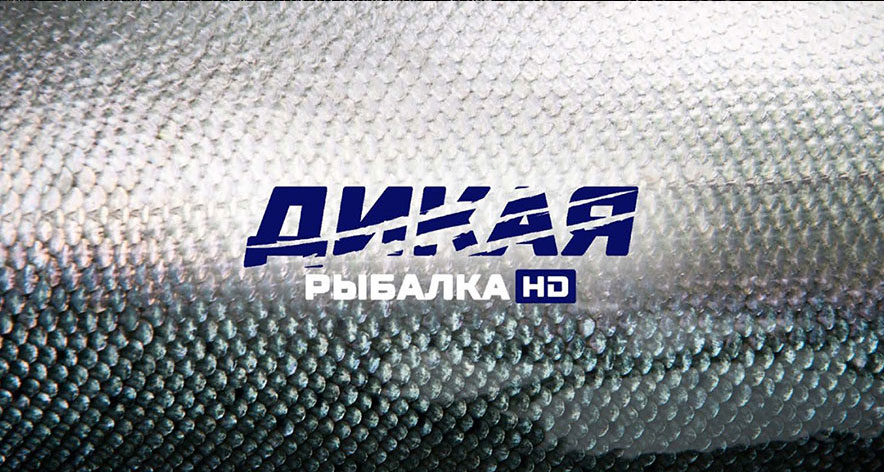 Дикая рыбалка
